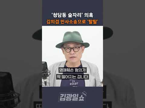 [김광일쇼] '청담동 술자리' 의혹 김의겸 민사소송으로 '탈탈'