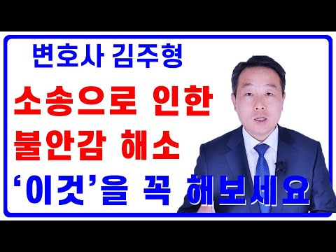 민사소송 불안할 때 할 수 있는 확실한 한 가지 - 변호사 김주형