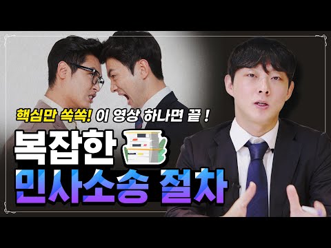 법률 초보자를 위한 '민사소송' 절차 총 정리 – 이 영상 하나로 해결!