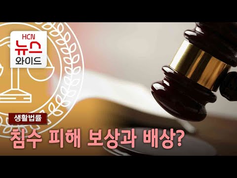 [생활법률] 침수 피해 보상과 배상? / HCN부산방송