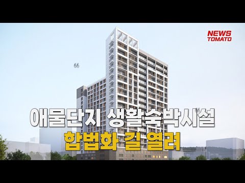 '미분양·마피' 무덤 생활숙박시설…용도변경 기준 완화 [말하는 기자들_정치정책_1016]