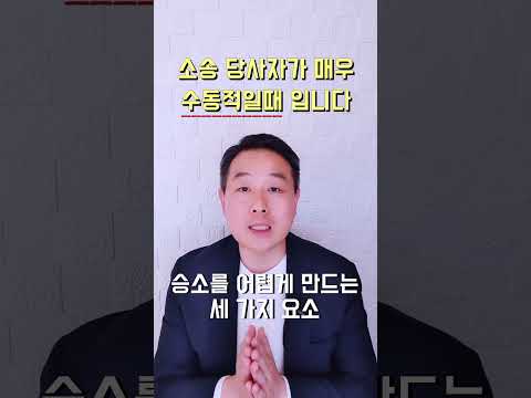 민사소송 승소를 어렵게 만드는 세 가지 요소 (김주형 변호사) #민사소송 #변호사 #승소