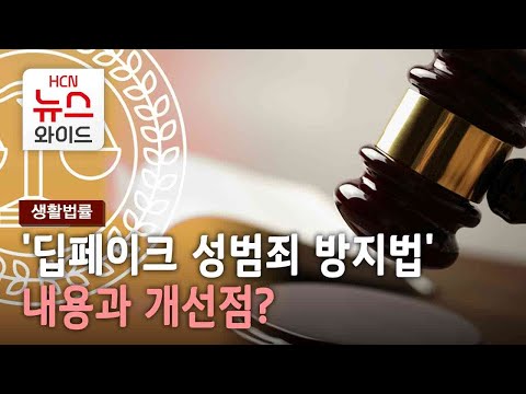 [생활법률] '딥페이크 성범죄 방지법' 내용과 개선점? / HCN부산방송