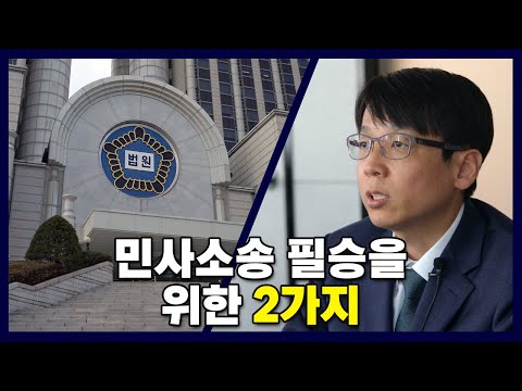 민사소송에서 승소하는 방법