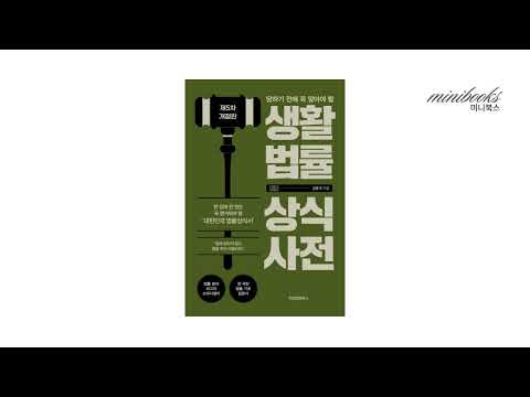 생활법률 상식사전 1부