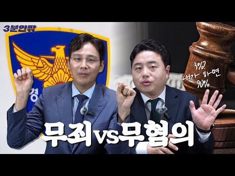 [3분안팎｜형사] 3%의 가능성? 제가 뚫어드립니다