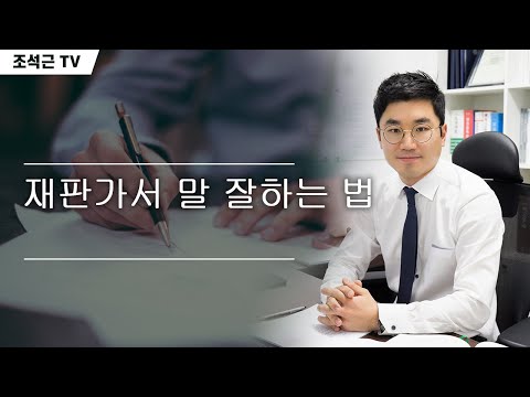 [법률가이드] 재판가서 말 잘하는 법 (민사소송 변론기일에 일어나는 일)