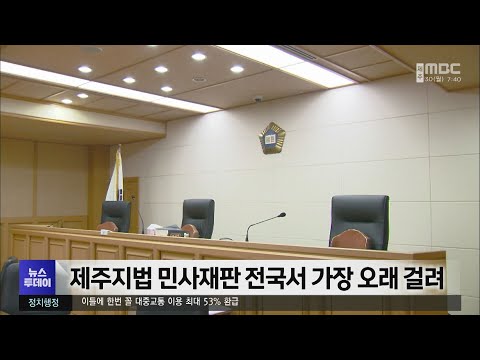 제주지법 민사재판 전국서 가장 오래 걸려