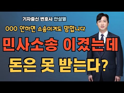 민사소송 이기고 돈 못 받는 이유는? 진작에 OOO를 했어야지...