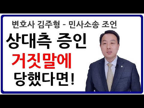 변호사의 조언 – 소송에서 상대방의 거짓 주장을 밝혀내는 법 | 상대측 증인 거짓말에 당했다면