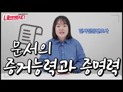 문서의 증거능력VS증명력, 민사소송 서류 한 장이 중요한 이유!｜민사전문변호사