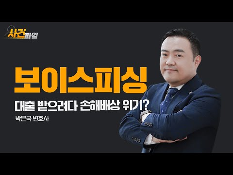 [대전형사전문변호사] 피해 접수만 180건! 보이스피싱 손해배상 청구 전부기각 비결은?