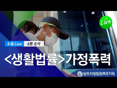 〈생활법률〉가정폭력 | 소셜라이브 6분 순삭