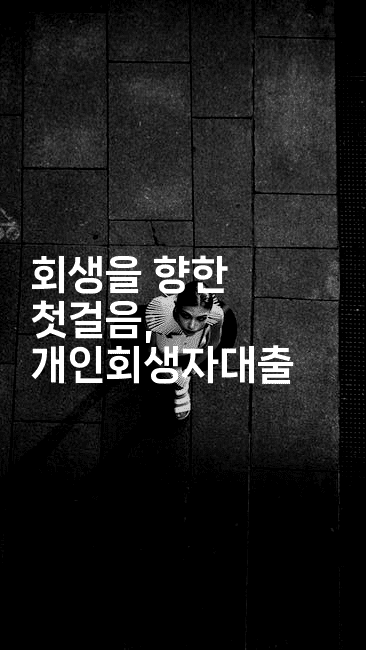 회생을 향한 첫걸음, 개인회생자대출-법미니