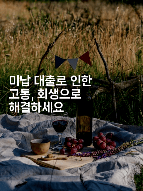 미납 대출로 인한 고통, 회생으로 해결하세요