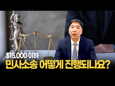 $15,000이하 민사소송 어떻게 진행되나요? | 정준 변호사