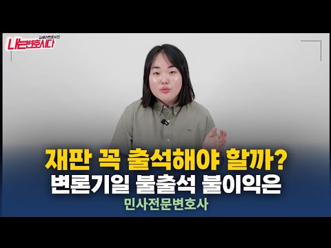 민사소송 재판 불출석하면 불이익 있을까? 민사전문변호사가 알려주는 변론기일 출석 Q&A