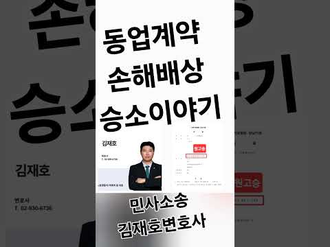 #김재호변호사 #변호사추천 #동업계약#손해배상#민사소송#승소