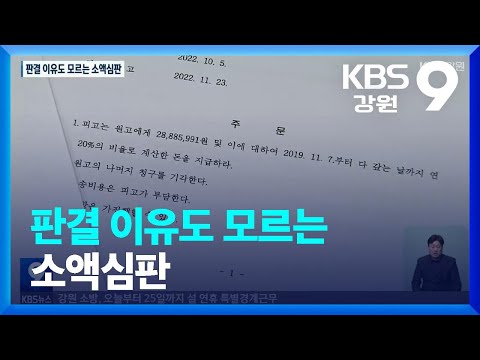 “판사님, 제가 왜 졌나요?”…판결 이유도 모르는 소액심판 / KBS  2023.01.20.