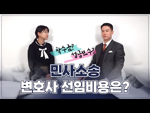 민사소송 변호사 선임비용은? 착수금과 성공보수란?