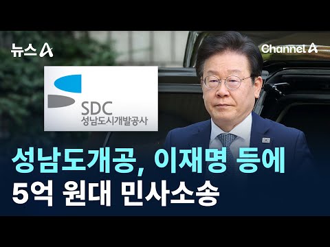 성남도개공, 이재명 등에 5억 원대 민사소송 / 채널A / 뉴스A