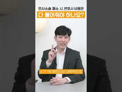 민사소송 패소하면 변호사 비용 다 물어줘야 하나요?