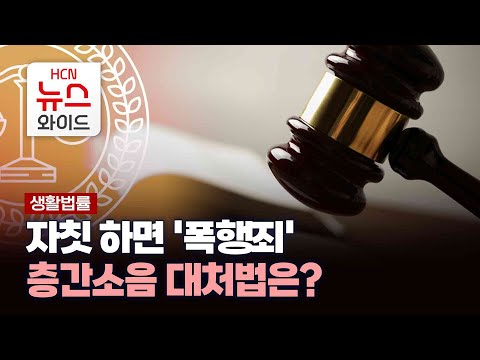 [생활법률] 자칫 하면 '폭행죄'...층간소음 대처법은? / HCN부산방송