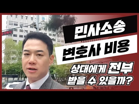 민사 소송 변호사 비용💵 승소 시 상대에게 전부 받을 수 있을까?