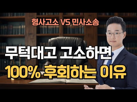 형사고소 vs 민사소송 무엇부터 해야할까(민사와 형사 차이 설명 포함)