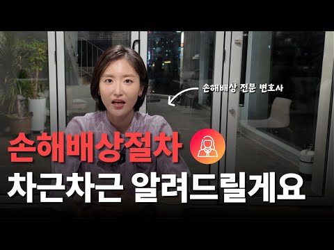 민사 손해배상 청구 방법 절차를 알려드려요! [손해배상청구 소송 가이드]