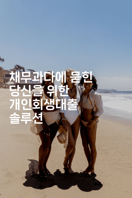 채무과다에 묻힌 당신을 위한 개인회생대출 솔루션-법미니