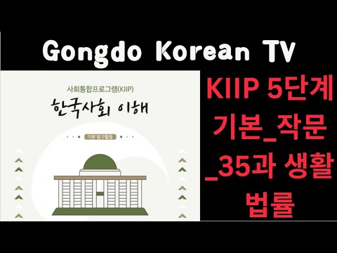 KIIP 5단계기본_작문_35과 생활법률