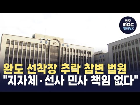 완도 선착장 추락 참변…법원 "지자체·선사 민사 책임 없다"