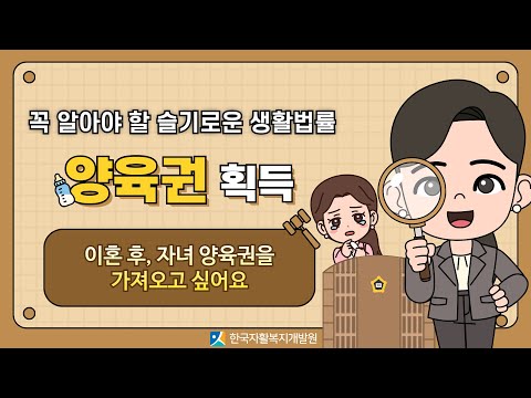 [꼭 알아야 할 슬기로운 생활법률] 양육권 획득편 - '이혼 후 자녀 양육권을 가져오고 싶어요'