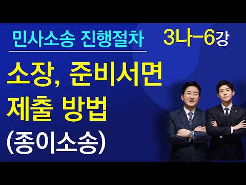 민사소송진행절차(3나-6강)  소장, 준비서면 제출방법(종이소송)-김조영 변호사