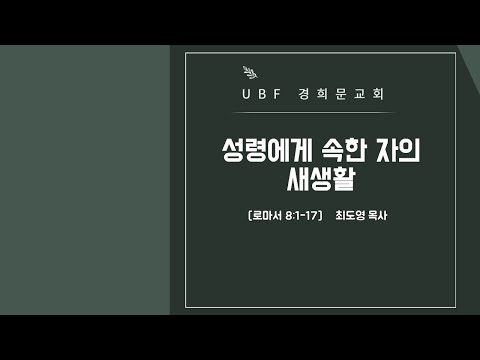 로마서 2부5강 성령에게 속한 자의 새 생활 / 로마서 8장 1-17절