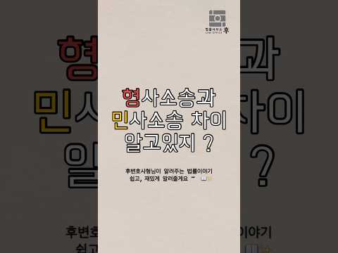 형사소송과 민사소송 차이 알고있지 ?  #법률상식 #법이야기 #변호사이야기 #변호사그램 #변호사