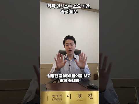 학교폭력 민사소송 꼭 나가야 할까? #shorts