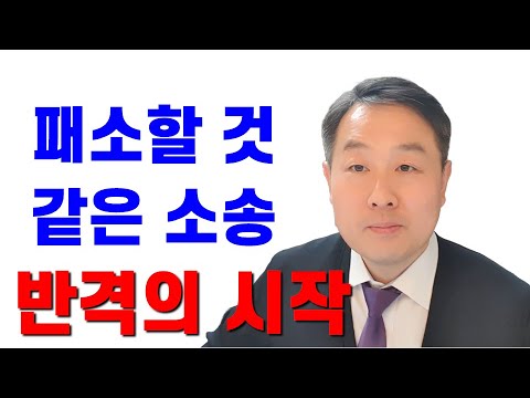 민사소송 반격의 시작 불리한 소송 뒤집기 #변호사 #민사소송 #승소