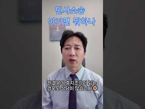 민사소송 이기면 뭐하나 돈을 못 받는데, 왜 못 받는지 아세요?