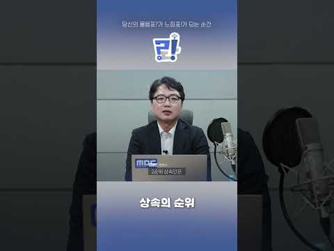 재산 상속의 순위  #법률상식  #대구mbc  #법률  #라디오생활법률  #podcast #radio #라디오