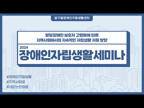 2024년 자립생활세미나