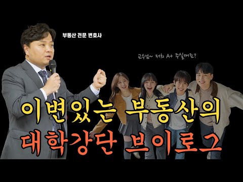 이변있는 부동산 대학강단에 서다