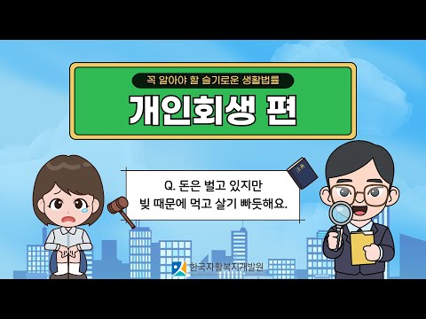 [꼭 알아야 할 슬기로운 생활법률] 개인회생 편 - '돈은 벌고 있지만 빚 때문에 먹고 살기 빠듯해요'