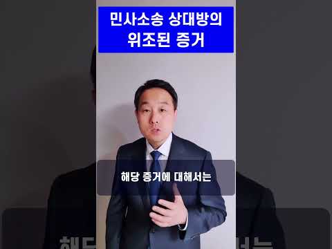 변호사 - 민사소송 상대방의 준비서면과 위조된 증거를 받았을 때