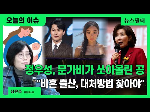 [오늘의이슈+자막] 정우성, 문가비가 쏘아올린 공 "비혼출산, 제도적 대처방법 찾아야"