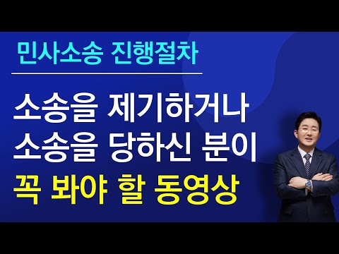 민사소송 진행절차-소송을 제기하거나 소송을 당하신 분이 꼭 봐야 할 동영상-김조영 변호사