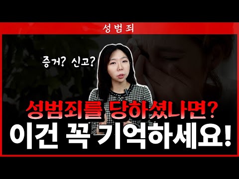 성범죄 피해를 당하셨다면 꼭 기억해야 할 것들 정리 해드리겠습니다 ㅣ 변호사 최은영