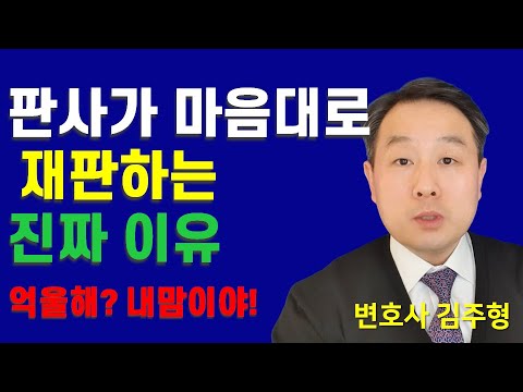 판사가 마음대로 재판해도 되는 진짜 이유 #변호사 #판사 #민사소송