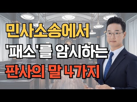 민사소송(나홀로소송) 변론기일에서 꼭 기억해야 할 판사의 말 4가지